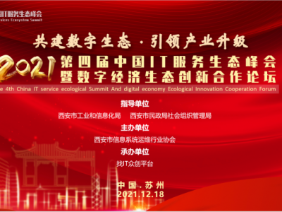 2021第四届中国IT服务生态峰会即将召开